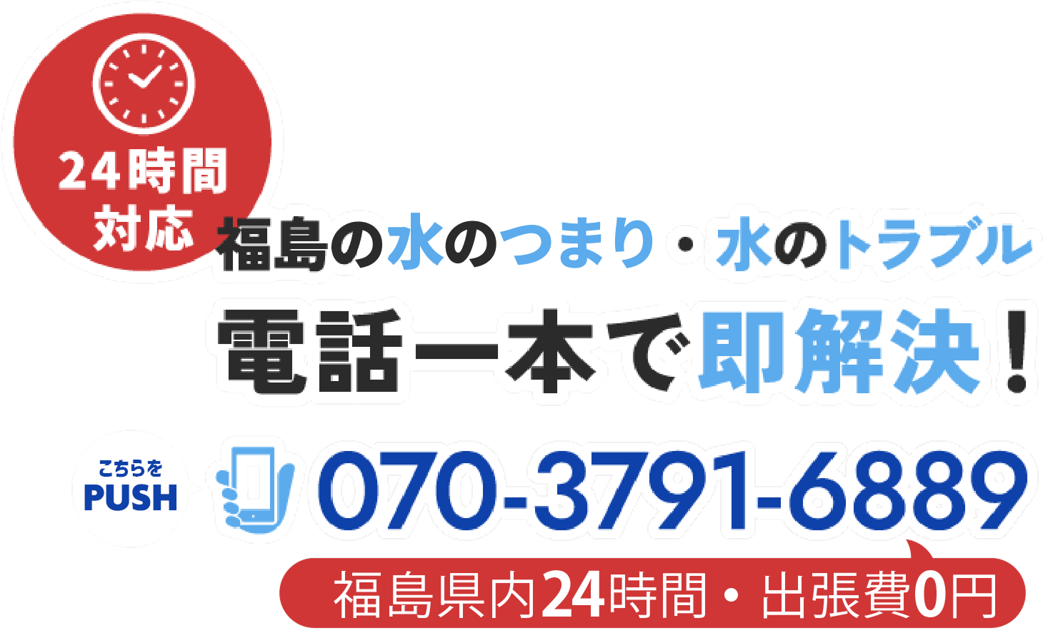福島で水の詰まり・水のトラブル・電話一本で即解決!